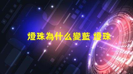 燈珠為什么變藍 燈珠為什么串聯(lián)